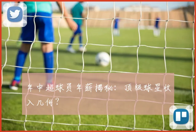 年中超球员年薪揭秘:顶级球星收入几何?