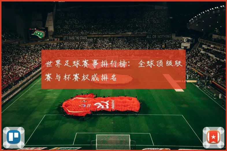 世界足球赛事排行榜:全球顶级联赛与杯赛权威排名
