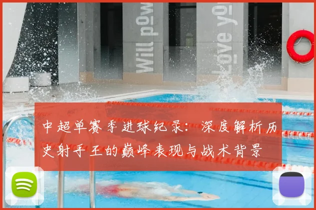 中超单赛季进球纪录：深度解析历史射手王的巅峰表现与战术背景