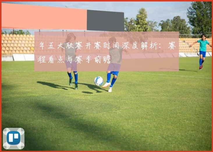 年五大联赛开赛时间深度解析：赛程看点与赛季前瞻