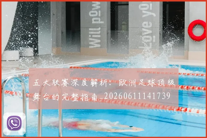 五大联赛深度解析:欧洲足球顶级舞台的完整指南_20260611141739