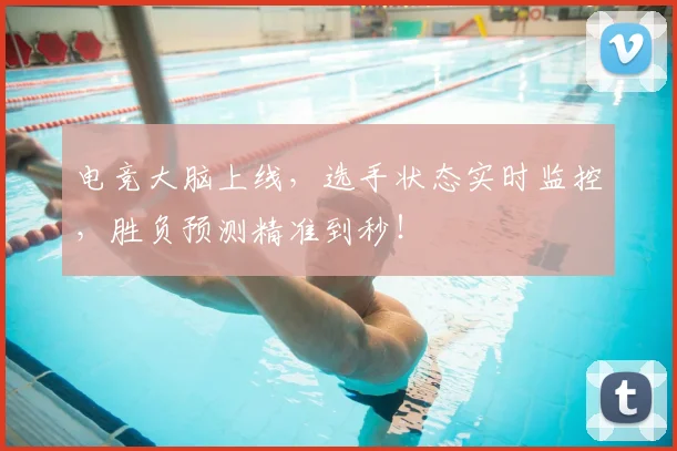 电竞大脑上线，选手状态实时监控，胜负预测精准到秒！