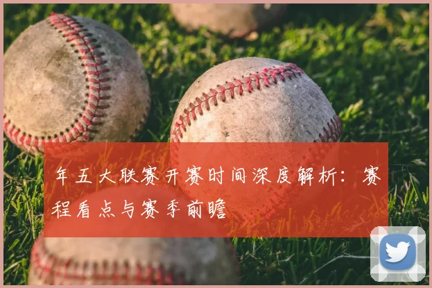年五大联赛开赛时间深度解析:赛程看点与赛季前瞻