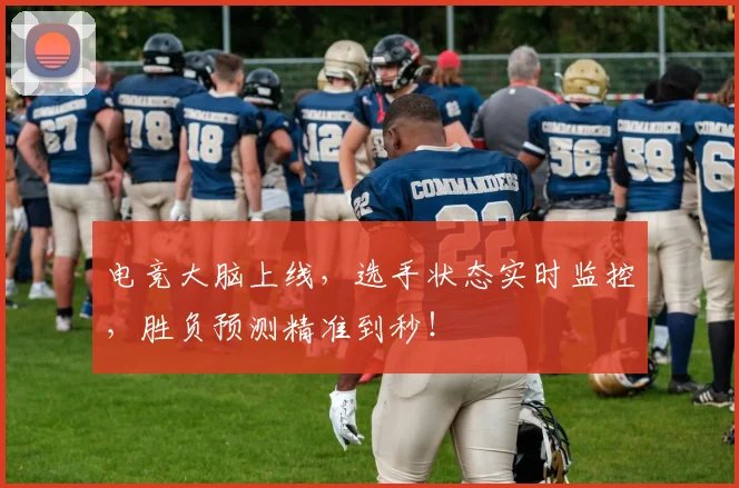 电竞大脑上线,选手状态实时监控,胜负预测精准到秒!